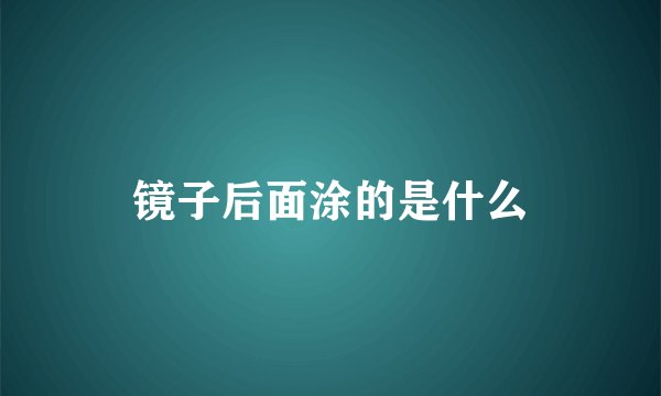 镜子后面涂的是什么