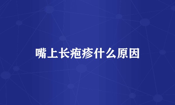 嘴上长疱疹什么原因