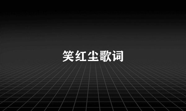 笑红尘歌词
