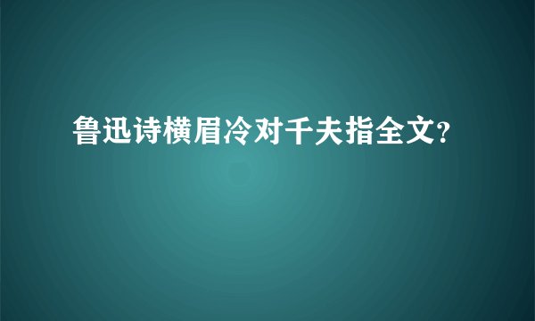 鲁迅诗横眉冷对千夫指全文？