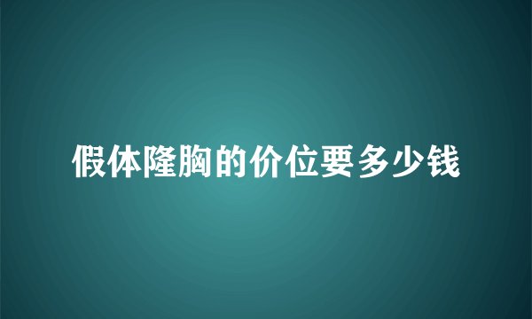 假体隆胸的价位要多少钱