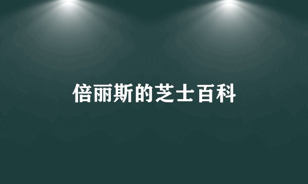 倍丽斯的芝士百科
