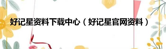 好记星资料下载中心（好记星官网资料）