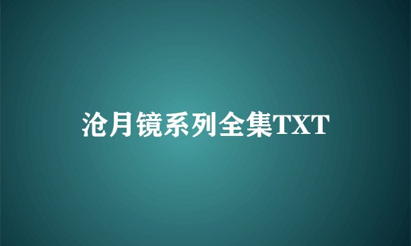 沧月镜系列全集TXT