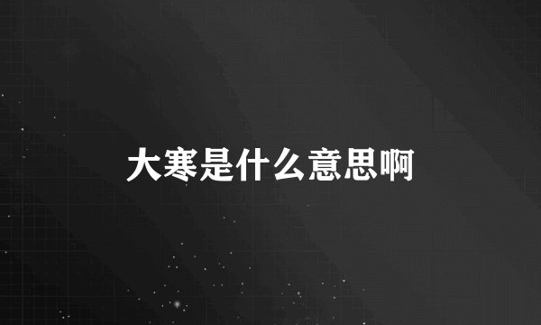 大寒是什么意思啊