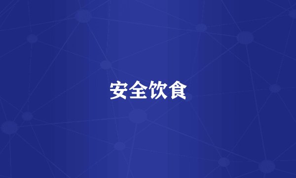安全饮食