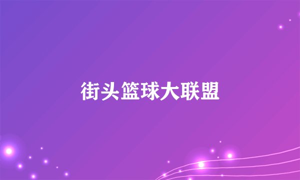 街头篮球大联盟