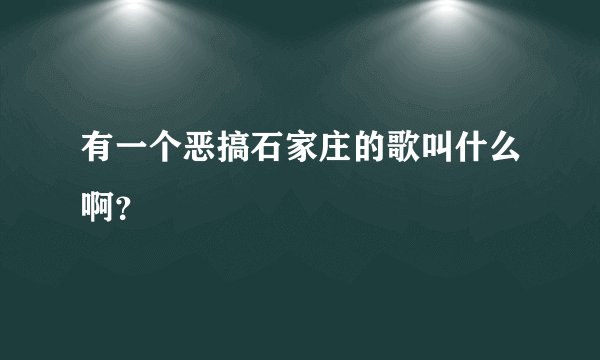 有一个恶搞石家庄的歌叫什么啊？