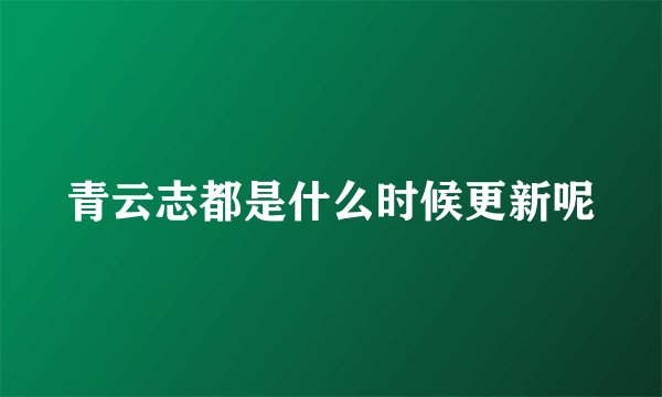 青云志都是什么时候更新呢