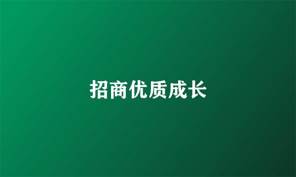 招商优质成长