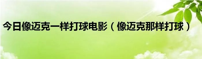 今日像迈克一样打球电影（像迈克那样打球）