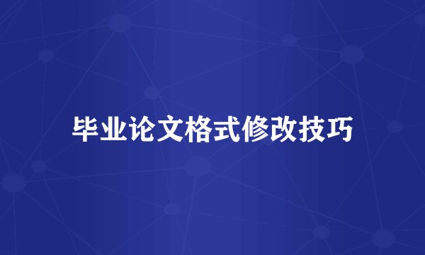 毕业论文格式修改技巧