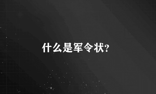 什么是军令状？