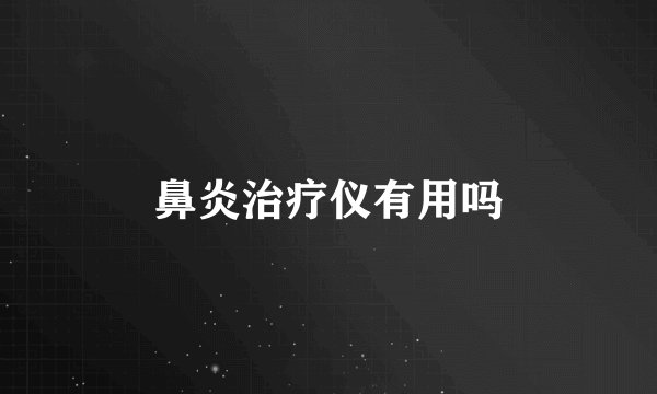 鼻炎治疗仪有用吗