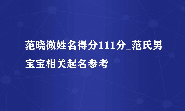 范晓微姓名得分111分_范氏男宝宝相关起名参考