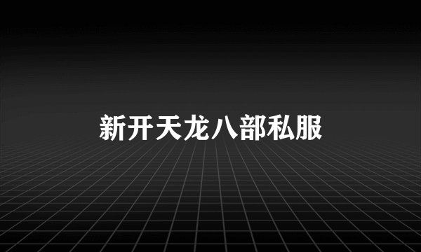 新开天龙八部私服
