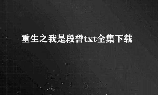 重生之我是段誉txt全集下载