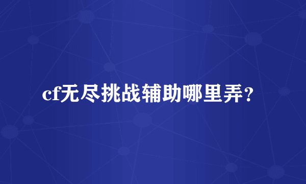 cf无尽挑战辅助哪里弄？