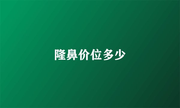 隆鼻价位多少