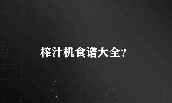 榨汁机食谱大全?