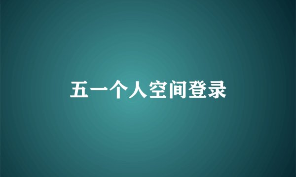 五一个人空间登录