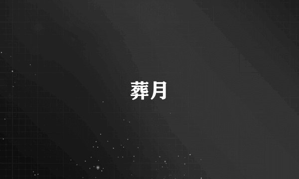 葬月