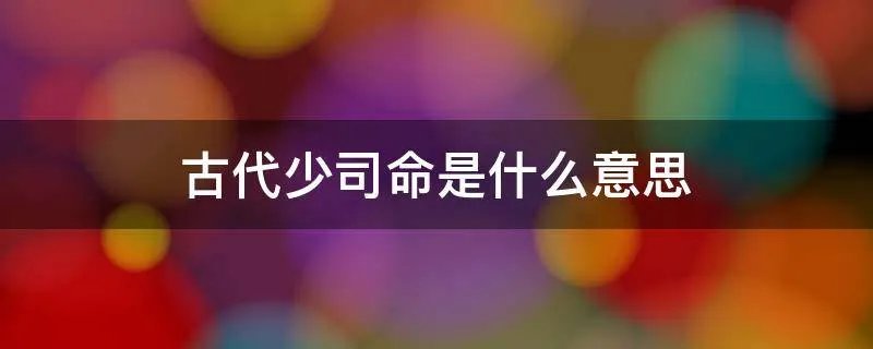 古代少司命是什么意思