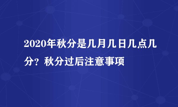 2020年秋分是几月几日几点几分？秋分过后注意事项