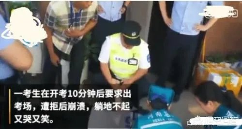 究竟发生了什么?河南考生看数学卷10分钟后放弃答卷,不让离开崩溃倒地?