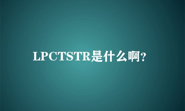 LPCTSTR是什么啊？