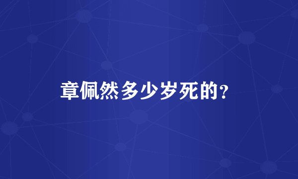 章佩然多少岁死的？