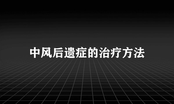 中风后遗症的治疗方法