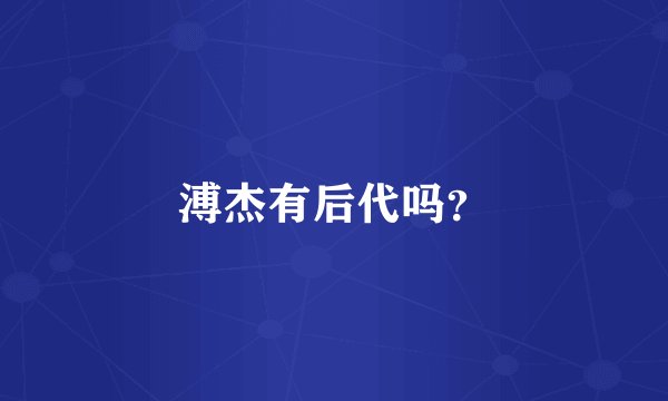 溥杰有后代吗？