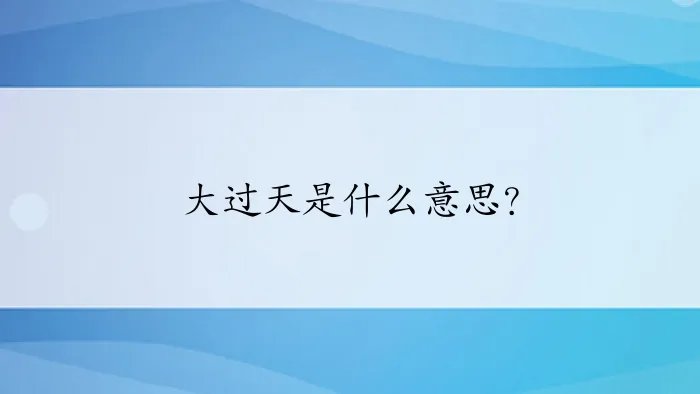 大过天是什么意思?