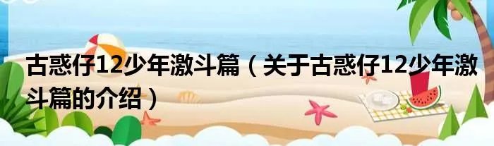 古惑仔12少年激斗篇(关于古惑仔12少年激斗篇的介绍)