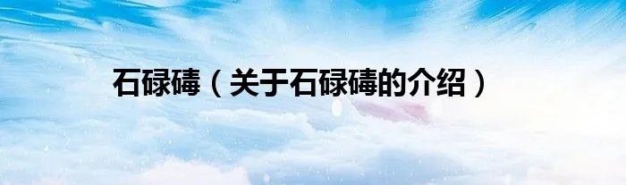 石碌碡（关于石碌碡的介绍）