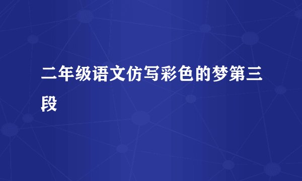 二年级语文仿写彩色的梦第三段