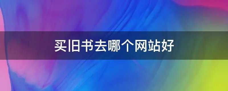 买旧书去哪个网站好