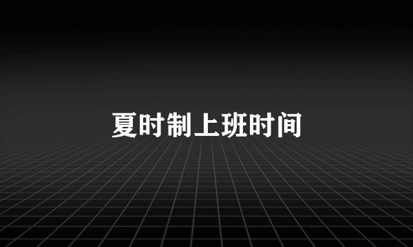 夏时制上班时间
