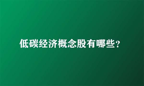 低碳经济概念股有哪些？