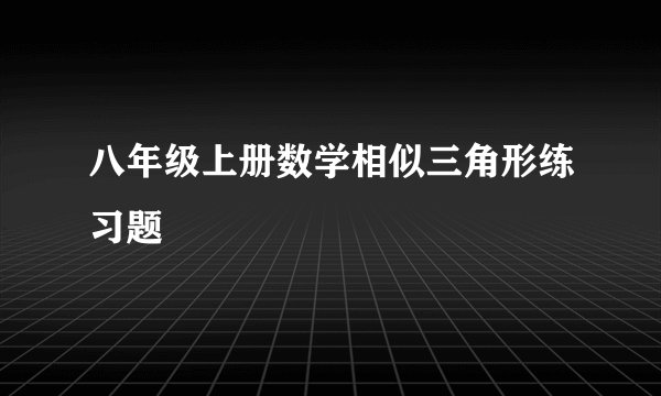 八年级上册数学相似三角形练习题