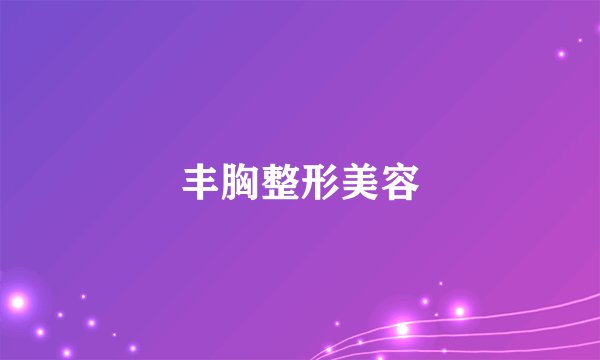 丰胸整形美容
