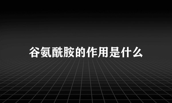 谷氨酰胺的作用是什么