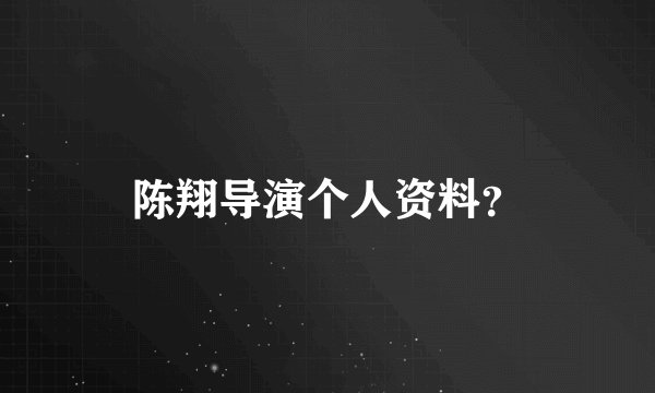 陈翔导演个人资料?