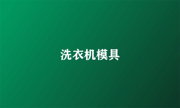 洗衣机模具