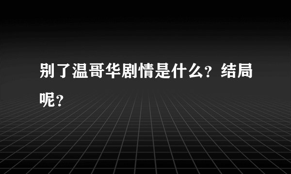 别了温哥华剧情是什么?结局呢?