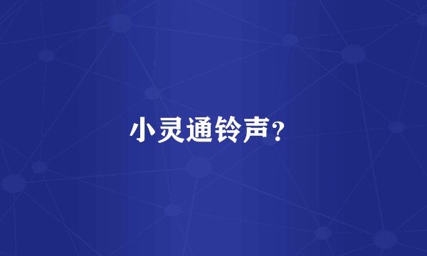 小灵通铃声？