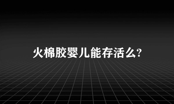 火棉胶婴儿能存活么?