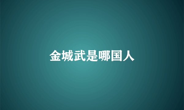 金城武是哪国人