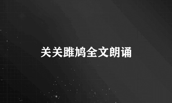 关关雎鸠全文朗诵